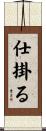 仕掛る Scroll