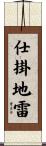 仕掛地雷 Scroll