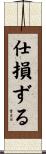 仕損ずる Scroll