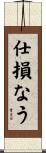 仕損なう Scroll