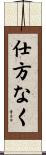 仕方なく Scroll