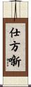 仕方噺 Scroll
