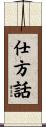 仕方話 Scroll