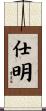 仕明 Scroll