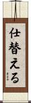 仕替える Scroll