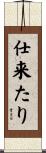 仕来たり Scroll