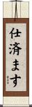 仕済ます Scroll