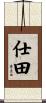 仕田 Scroll