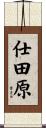 仕田原 Scroll