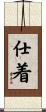 仕着 Scroll