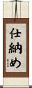 仕納め Scroll