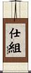 仕組 Scroll