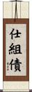 仕組債 Scroll