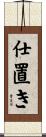 仕置き Scroll
