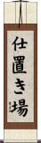 仕置き場 Scroll