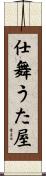仕舞うた屋 Scroll