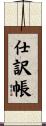 仕訳帳 Scroll