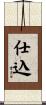 仕込 Scroll