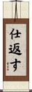仕返す Scroll