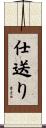 仕送り Scroll