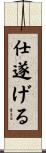 仕遂げる Scroll