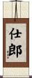 仕郎 Scroll