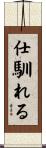 仕馴れる Scroll