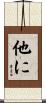 他に Scroll