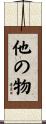 他の物 Scroll