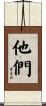 他們 Scroll