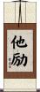 他励 Scroll
