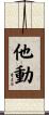 他動 Scroll