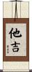 他吉 Scroll
