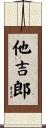 他吉郎 Scroll