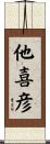 他喜彦 Scroll
