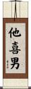 他喜男 Scroll