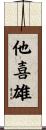 他喜雄 Scroll