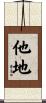 他地 Scroll