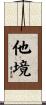 他境 Scroll