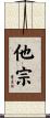 他宗 Scroll
