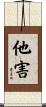 他害 Scroll