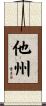 他州 Scroll