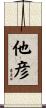 他彦 Scroll