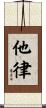 他律 Scroll
