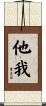 他我 Scroll