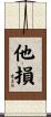 他損 Scroll