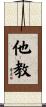 他教 Scroll