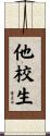 他校生 Scroll