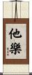 他樂 Scroll