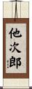 他次郎 Scroll